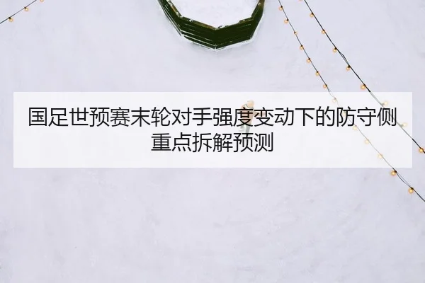 guo-zu-shi-yu-sai-mo-lun-dui-shou-qiang-du-bian-dong-xia-de-fang-shou-ce-zhong-dian-chai-jie-yu-ce-2-770.jpg